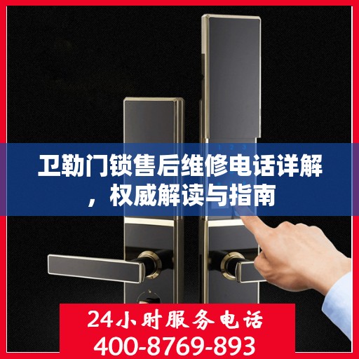卫勒门锁售后维修电话详解，权威解读与指南