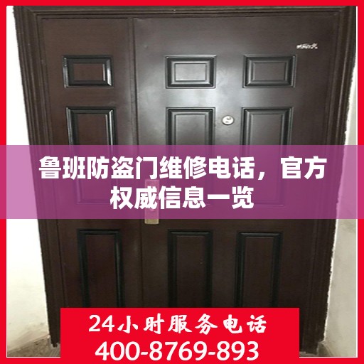 鲁班防盗门维修电话，官方权威信息一览