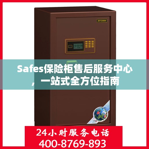 Safes保险柜售后服务中心，一站式全方位指南