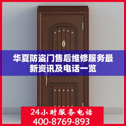 华夏防盗门售后维修服务最新资讯及电话一览