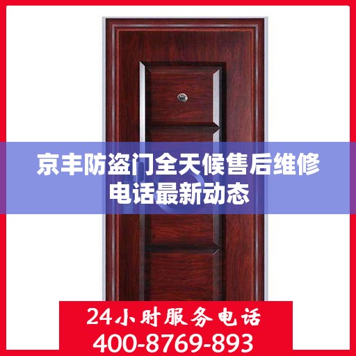 京丰防盗门全天候售后维修电话最新动态