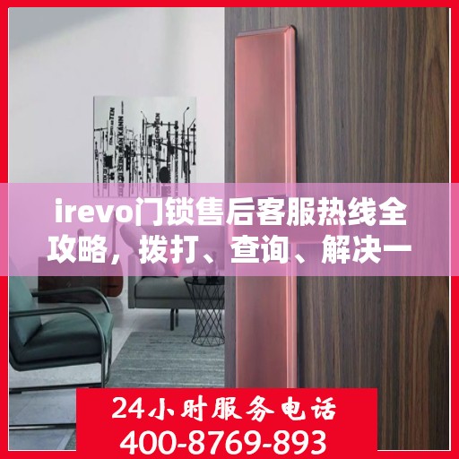 irevo门锁售后客服热线全攻略，拨打、查询、解决一切问题尽在掌握