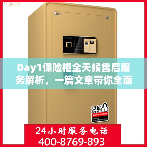 Day1保险柜全天候售后服务解析，一篇文章带你全面了解