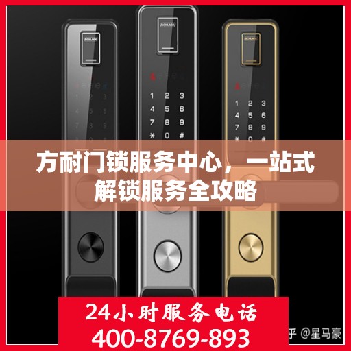 方耐门锁服务中心，一站式解锁服务全攻略