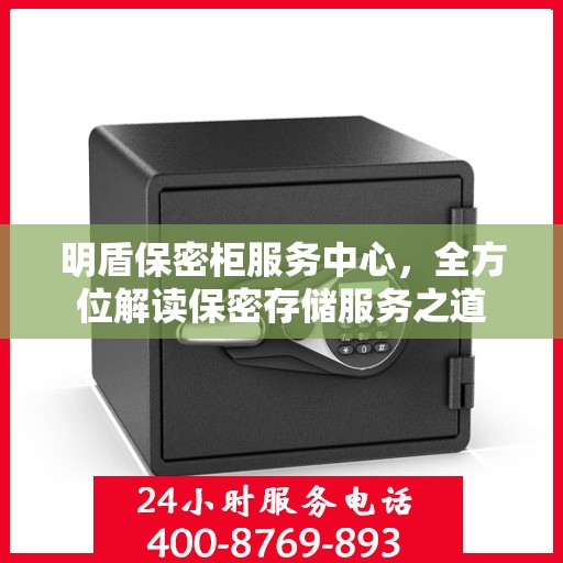 明盾保密柜服务中心，全方位解读保密存储服务之道