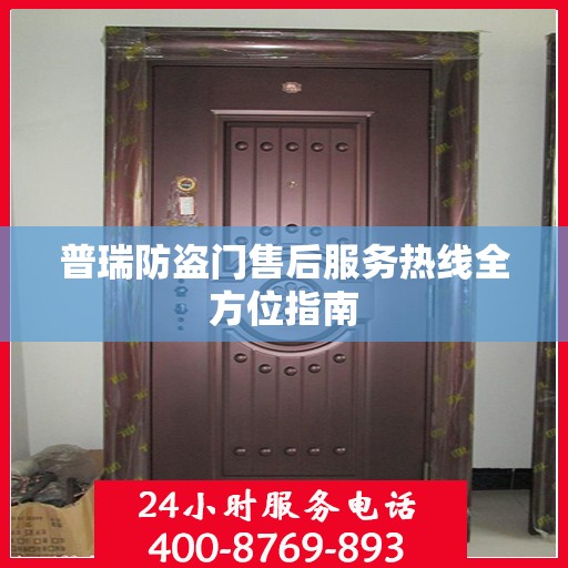 普瑞防盗门售后服务热线全方位指南