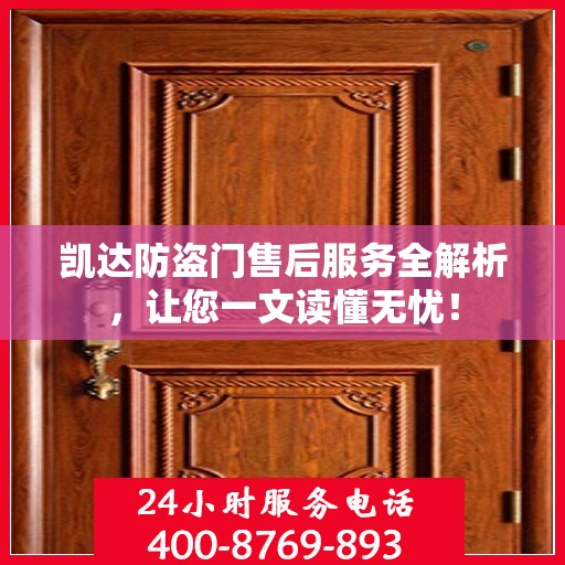 凯达防盗门售后服务全解析，让您一文读懂无忧！