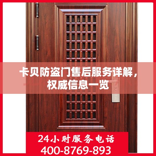 卡贝防盗门售后服务详解，权威信息一览