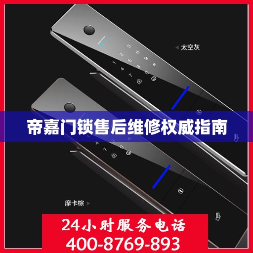 帝嘉门锁售后维修权威指南
