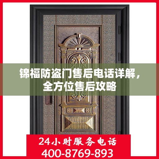 锦福防盗门售后电话详解，全方位售后攻略