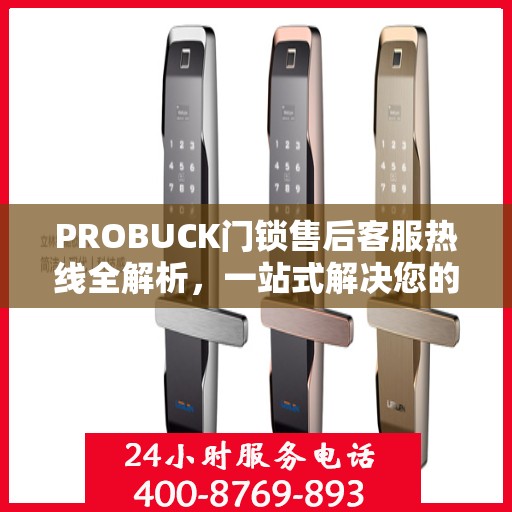 PROBUCK门锁售后客服热线全解析，一站式解决您的疑问与需求