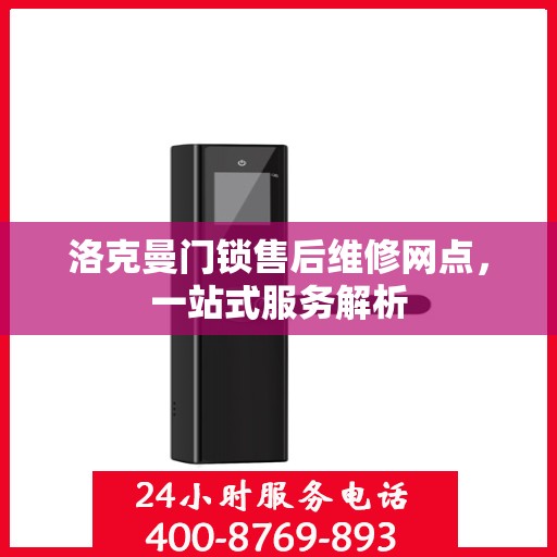 洛克曼门锁售后维修网点，一站式服务解析