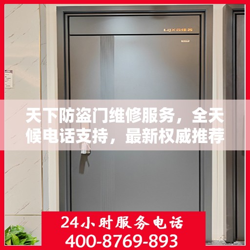 天下防盗门维修服务，全天候电话支持，最新权威推荐标题