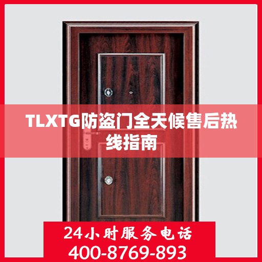 TLXTG防盗门全天候售后热线指南