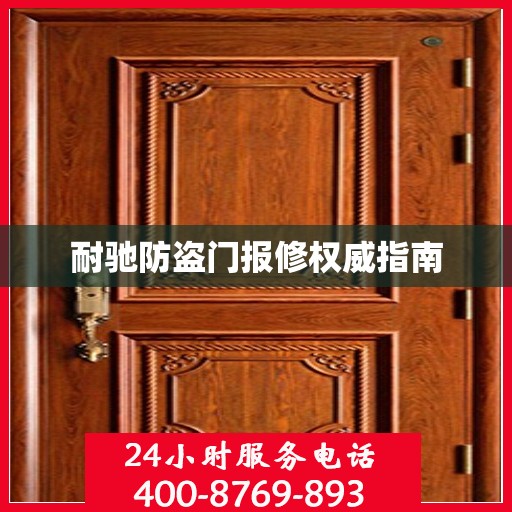 耐驰防盗门报修权威指南