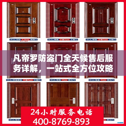 凡帝罗防盗门全天候售后服务详解，一站式全方位攻略