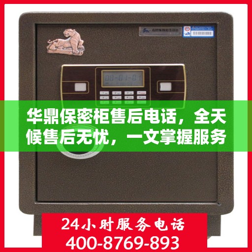 华鼎保密柜售后电话，全天候售后无忧，一文掌握服务热线