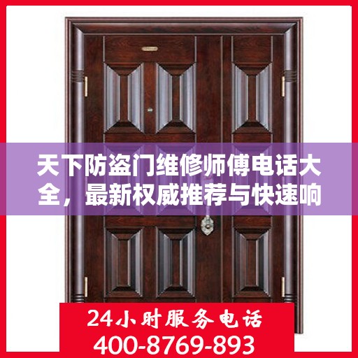 天下防盗门维修师傅电话大全，最新权威推荐与快速响应