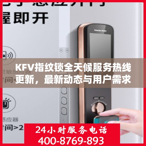 KFV指纹锁全天候服务热线更新，最新动态与用户需求并重