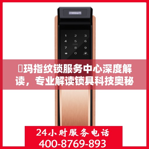 玥玛指纹锁服务中心深度解读，专业解读锁具科技奥秘