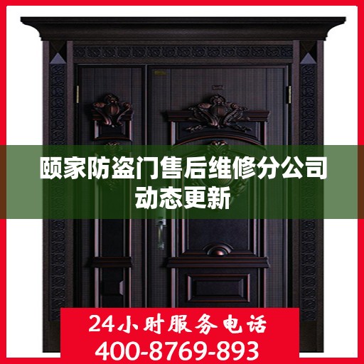 颐家防盗门售后维修分公司动态更新