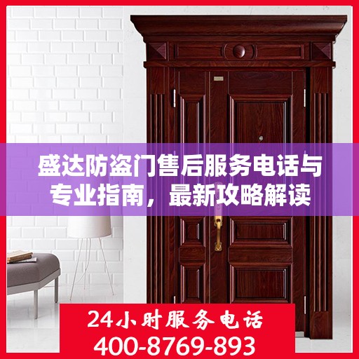 盛达防盗门售后服务电话与专业指南，最新攻略解读