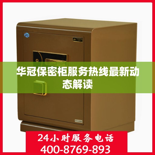 华冠保密柜服务热线最新动态解读