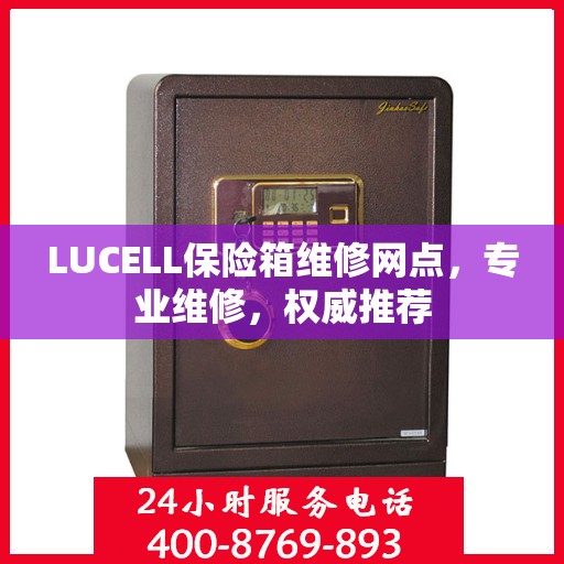 LUCELL保险箱维修网点，专业维修，权威推荐