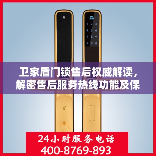 卫家盾门锁售后权威解读，解密售后服务热线功能及保障服务