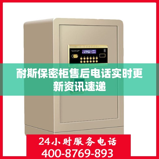 耐斯保密柜售后电话实时更新资讯速递