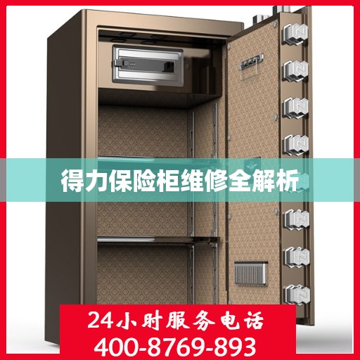 得力保险柜维修全解析