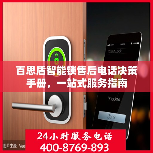百思盾智能锁售后电话决策手册，一站式服务指南