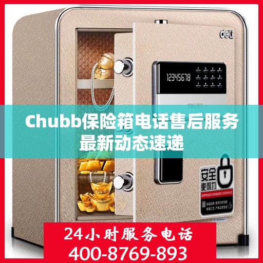 Chubb保险箱电话售后服务最新动态速递