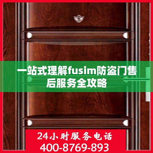 一站式理解fusim防盗门售后服务全攻略