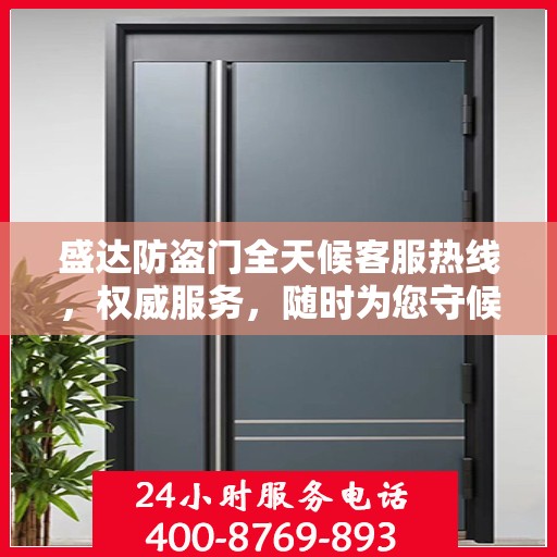 盛达防盗门全天候客服热线，权威服务，随时为您守候