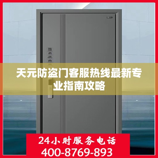 天元防盗门客服热线最新专业指南攻略