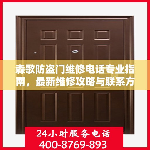 森歌防盗门维修电话专业指南，最新维修攻略与联系方式