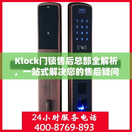 Klock门锁售后总部全解析，一站式解决您的售后疑问