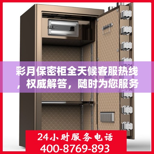 彩月保密柜全天候客服热线，权威解答，随时为您服务