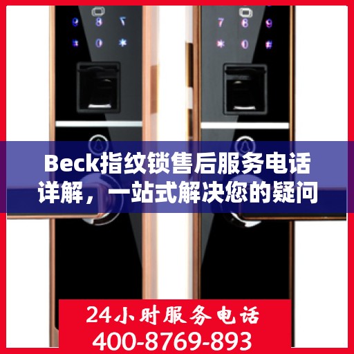 Beck指纹锁售后服务电话详解，一站式解决您的疑问与需求