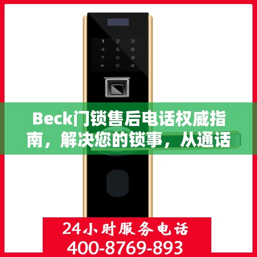 Beck门锁售后电话权威指南，解决您的锁事，从通话开始