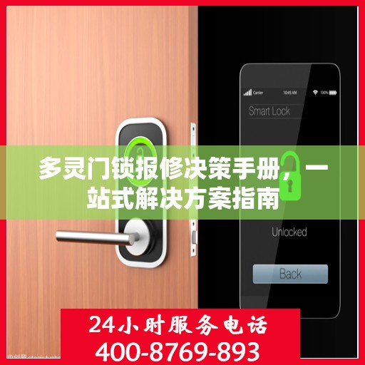 多灵门锁报修决策手册，一站式解决方案指南