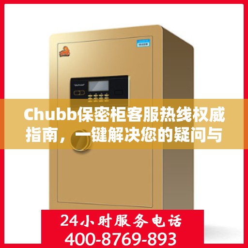 Chubb保密柜客服热线权威指南，一键解决您的疑问与需求