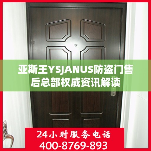 亚斯王YSJANUS防盗门售后总部权威资讯解读