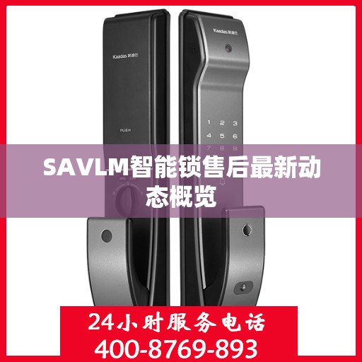 SAVLM智能锁售后最新动态概览