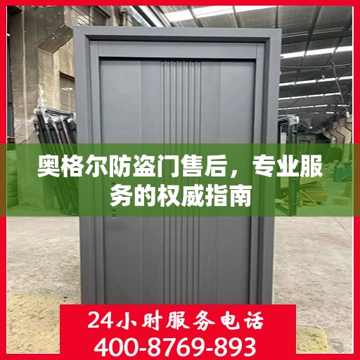 奥格尔防盗门售后，专业服务的权威指南