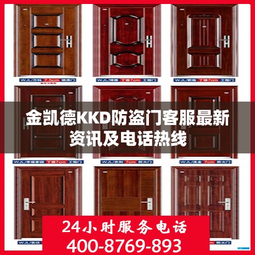 金凯德KKD防盗门客服最新资讯及电话热线