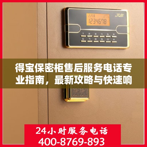 得宝保密柜售后服务电话专业指南，最新攻略与快速响应