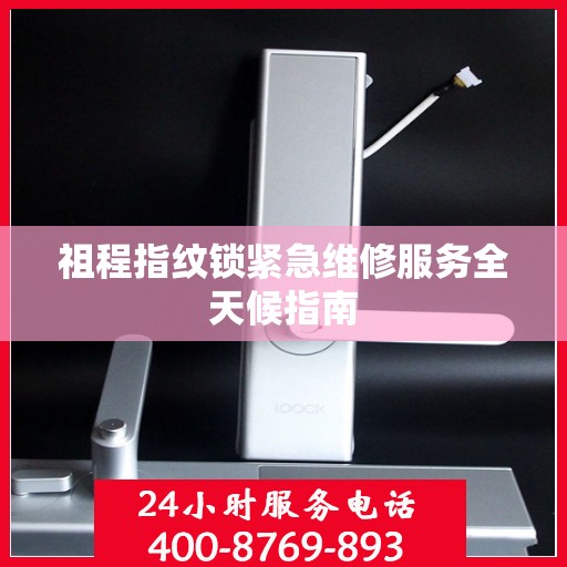 祖程指纹锁紧急维修服务全天候指南