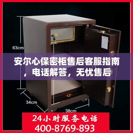 安尔心保密柜售后客服指南，电话解答，无忧售后